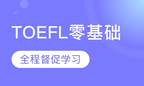 TOEFL直通车课程（零基础特训）