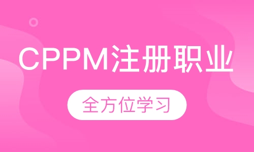 CPPM注册职业采购经理培训