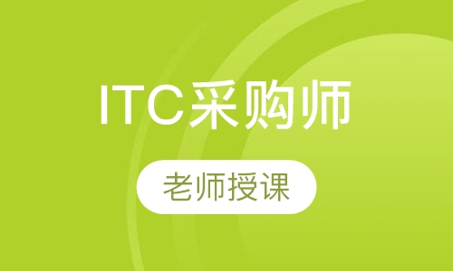 ITC采购师培训