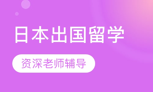 杭州日本留学课程排名 杭州日本留学课程怎么选