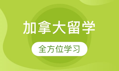 济南加拿大留学课程排名 济南加拿大留学课程怎么选