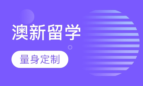 济南新西兰留学课程排名 济南新西兰留学课程怎么选