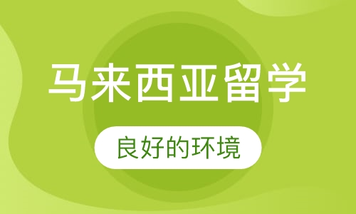 济南马来西亚留学课程排名 济南马来西亚留学课程怎么选