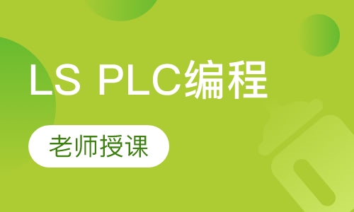 Ls PLC编程
