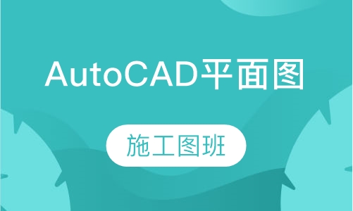 AutoCAD平面图 施工图班
