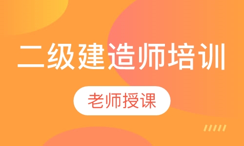 大连二级建造师课程排名 大连二级建造师课程怎么选