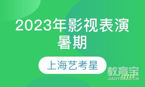 上海艺考星2024年影视表演暑期招生啦！