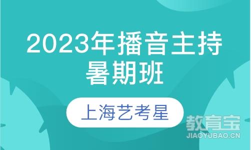 上海艺考星2024年播音主持暑期招生啦！