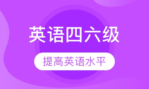 广州四级六级课程排名 广州四级六级课程怎么选