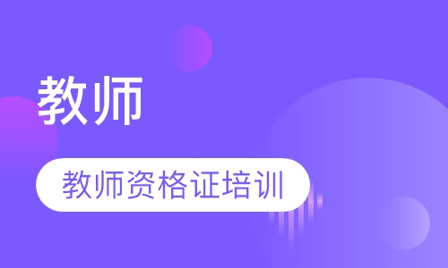 无锡教师资格证课程排名 无锡教师资格证课程怎么选