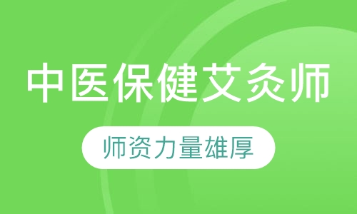 广州中医保健课程排名 广州中医保健课程怎么选