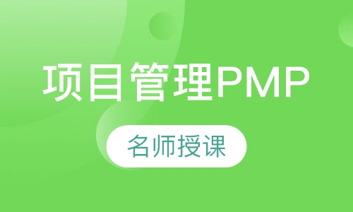 项目管理者联盟PMP培训班（北京）