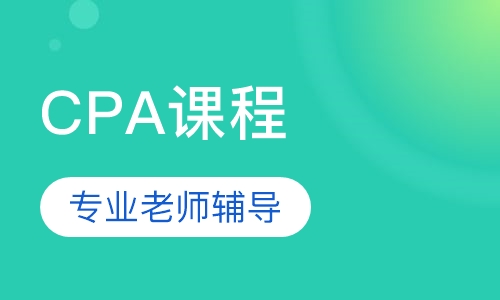南京恒企·CPA课程