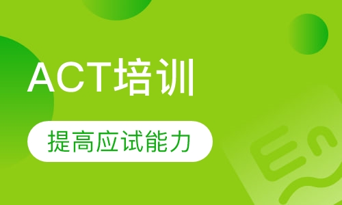 大连ACT课程排名 大连ACT课程怎么选