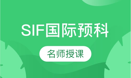 SIF国际预科