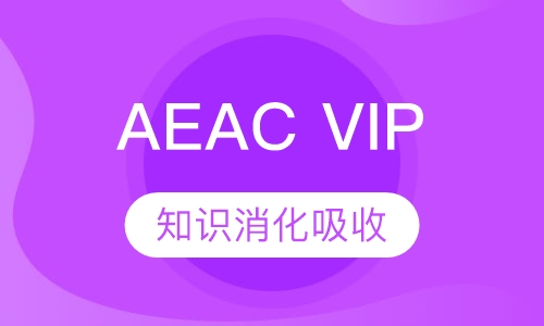 澳洲AEAC VIP