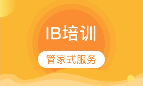 上海IB课程课程排名 上海IB课程课程怎么选