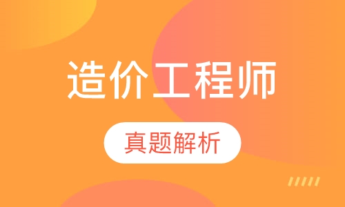 福州造价工程师课程排名 福州造价工程师课程怎么选