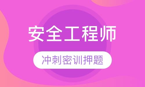 福州安全工程师课程排名 福州安全工程师课程怎么选