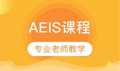 AEIS课程