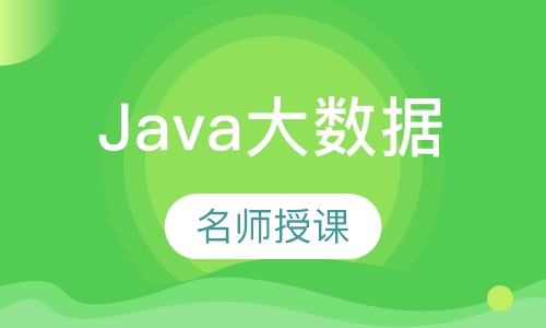 Java大数据