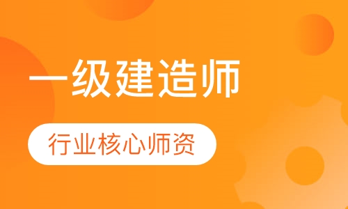 南昌一级建造师课程排名 南昌一级建造师课程怎么选