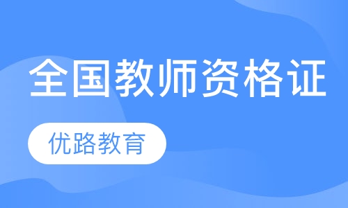 福州教师资格证课程排名 福州教师资格证课程怎么选