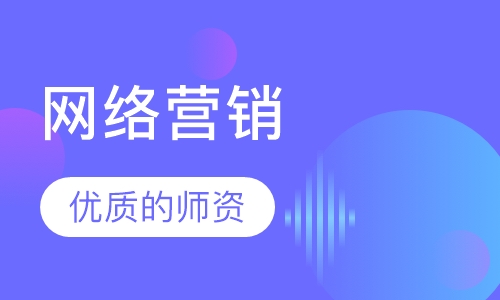 西安网络营销课程排名 西安网络营销课程怎么选