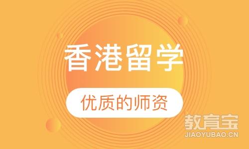 深圳中国香港留学课程排名 深圳中国香港留学课程怎么选