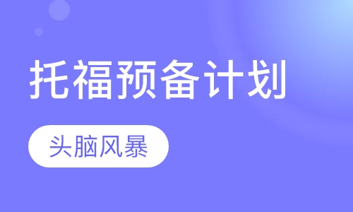 深圳托福课程排名 深圳托福课程怎么选