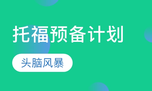 广州托福课程排名 广州托福课程怎么选