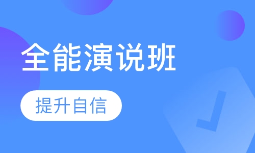 长沙口才训练课程排名 长沙口才训练课程怎么选