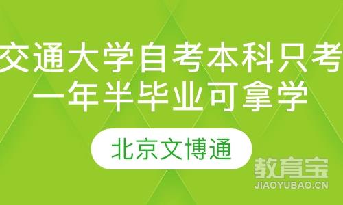 【北京交通大学自考本科只考一次,一年半毕业