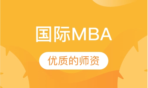 深圳MBA课程排名 深圳MBA课程怎么选