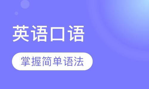 昆明口语听力课程排名 昆明口语听力课程怎么选