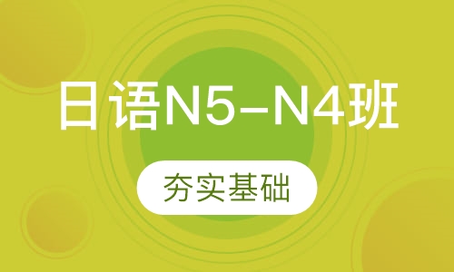 日语初级班N5-N4(线上/线下)