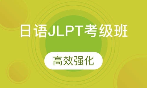 日语JLPT考级班(线上/线下)