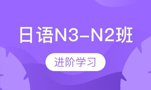 日语中级班N3-N2(线上/线下)