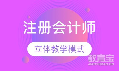 济南注册会计师课程排名 济南注册会计师课程怎么选