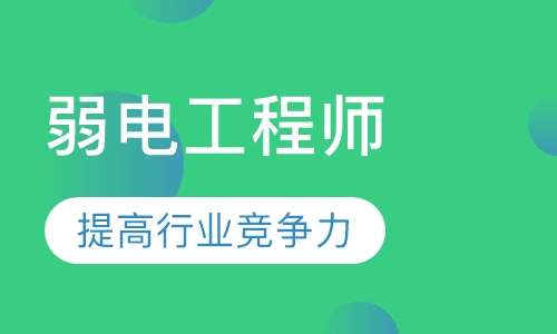 青岛沙子口智能建筑弱电工程师培训课程排行