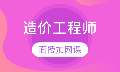 武汉造价员课程排名 武汉造价员课程怎么选