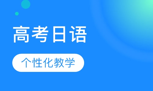 重庆日语口语课程排名 重庆日语口语课程怎么选