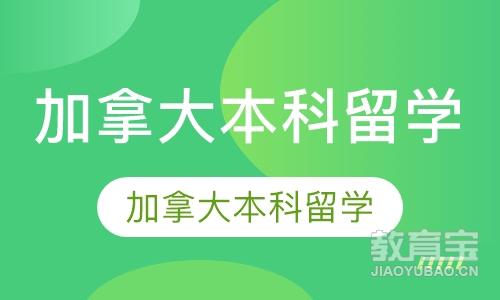 太原加拿大留学课程排名 太原加拿大留学课程怎么选