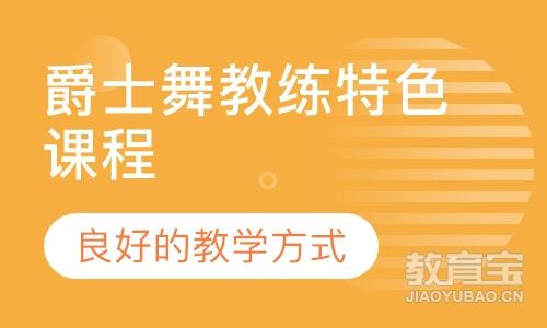 成都爵士舞课程排名 成都爵士舞课程怎么选