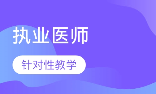 合肥执业医师课程排名 合肥执业医师课程怎么选