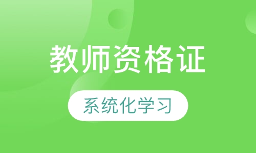 珠海教师资格证课程排名 珠海教师资格证课程怎么选