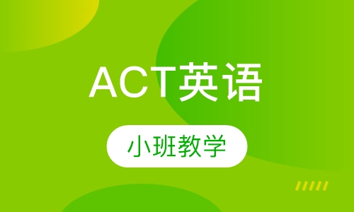 郑州ACT课程排名 郑州ACT课程怎么选