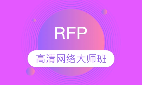 RFP高清网络大师班