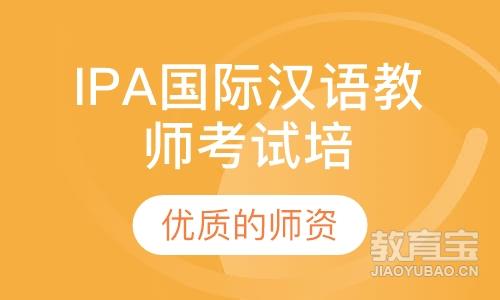 IPA国际汉语教师考试培训