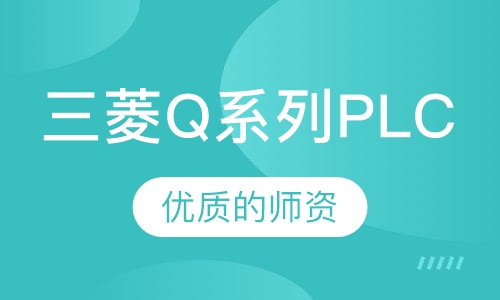 三菱Q系列PLC编程应用